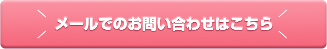 メールでのお問い合わせはこちら