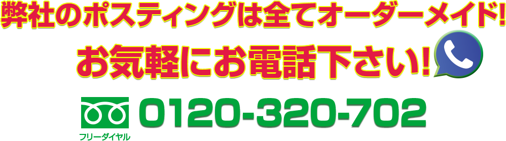 お気軽にお電話ください！