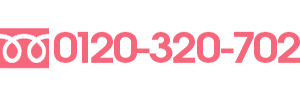 お問い合わせは、フリーダイヤル0120320702