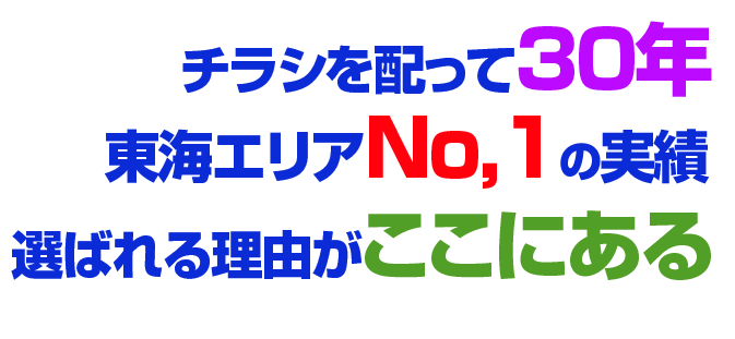 東海エリアNo,1の実績、選ばれる理由がここにある