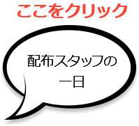 配布スタッフの1日