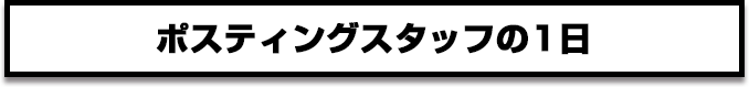 配布スタッフの1日